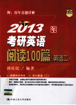 2013年考研英语阅读100篇  英语二