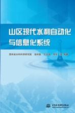 山区现代水利自动化与信息化系统