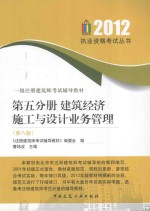 2012执业资格考试丛书  第5分册  建筑经济施工与设计业务管理  第8版