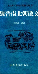 三上文库中国古代散文卷  5  魏晋南北朝散文