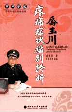 军中华佗乔玉川中医经典系列  难症萃方