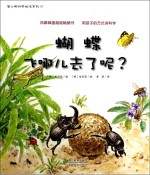 蒲公英科学绘本系列  蝴蝶飞哪儿去了呢？