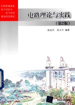 电路理论与实践  第2版