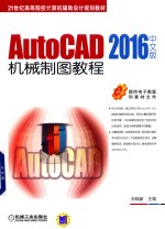 AutoCAD 2016中文版机械制图教程