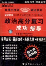 2004年硕士研究生入学考试  政治高分复习成功指导  预测版·高级版