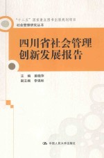 四川省社会管理创新发展报告