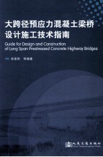 大跨径预应力混凝土梁桥设计施工技术指南