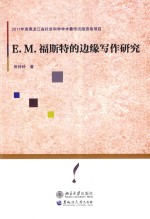 E.M.福斯特的边缘写作研究