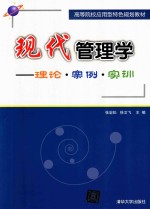 现代管理学  理论  案例  实训