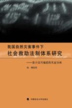 我国自然灾害事件下社会救助法制体系研究  基于汶川地震的实证分析