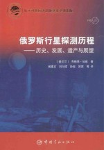 俄罗斯行星探测历程  历史、发展、遗产与展望