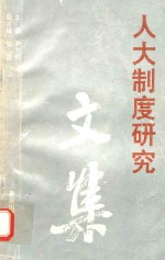 人大制度研究文集