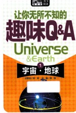 让你无所不知的趣味Q&A  1  宇宙·地球