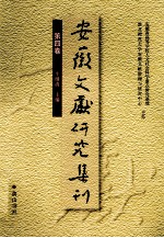 安徽文献研究集刊  第4卷