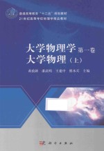 大学物理学  第1卷  大学物理  上