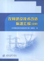 农网建设技术改造标准汇编  中