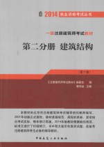 一级注册建筑师考试教材  第10版  建筑结构  第2分册