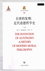 自律的发明：近代道德哲学史=THE INVENTION OF AUTONOMY：A HISTORY OF MODERN MORAL PHILOSOPHY  上册