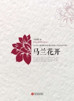 马兰花开