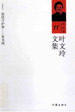 叶文玲文集  第11卷  敦煌守护神——常书鸿  长篇传记