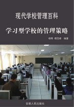 学习型学校的管理策略