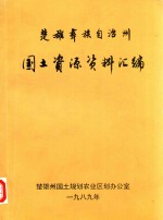 楚雄彝族自治州  国土资源资料汇编