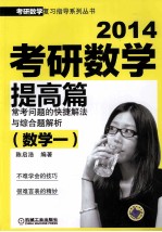 2014考研数学提高篇常考问题的快捷解法与综合题解析  数学一