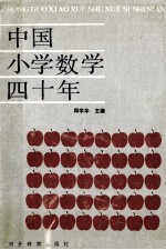 中国小学数学四十年