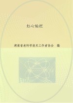 红心灿烂  深入学习贯彻党的十八大精神  庆祝湖南省老科协成立二十周年  书画诗词作品集