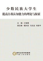 少数民族大学生提高自我认知能力的理论与探索