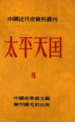 中国近代史资料丛刊  太平天国  7