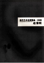 当代艺术名家精品  2009  赵黎明