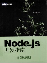 Node.js开发指南