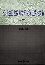 辽河油田勘探开发研究院优秀论文集  2008年