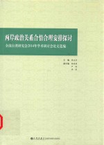 两岸政治关系合情合理安排探讨  全国台湾研究会2014年学术研讨会论文选编