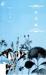 闲花帖