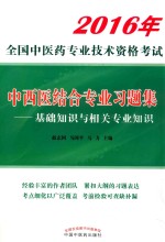 2016全国中医药专业技术资格考试  基础知识与相关专业知识  中西医结合专业习题集