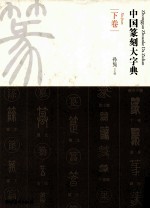 中国篆刻大字典  下