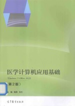 医学计算机应用基础  Windows 7+Office  第2版