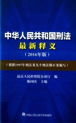 中华人民共和国刑法最新释义  2016版