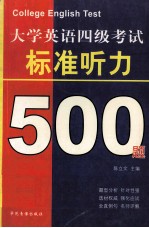 大学英语四级考试标准听力500题