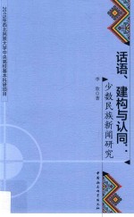 话语、建构与认同  少数民族新闻研究