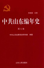 中共山东编年史  第7卷