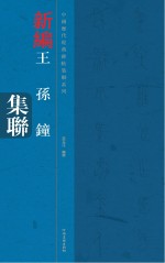 中国历代经典碑帖集联系列  王孙钟集联