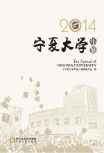 宁夏大学年鉴  2014