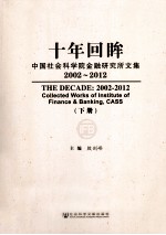 十年回眸  中国社会科学院金融研究所文集  2002-2012  下