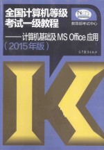 全国计算机等级考试一级教程  计算机基础及MS Office应用  2015年版