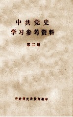 中共党史学习参考资料  第2册  （土地革命战争时期）