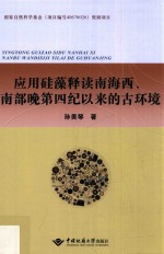 国家自然科学基金（项目编号40676026）资助项目  应用硅藻释读南海西、南部晚第四纪以来的古环境