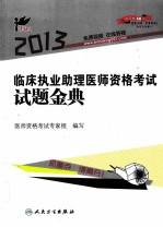 2013临床执业助理医师资格考试试题金典